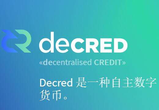 DCR会成为比特币的强力竞争者吗？