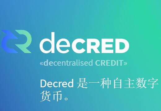 DCR会成为比特币的强力竞争者吗？