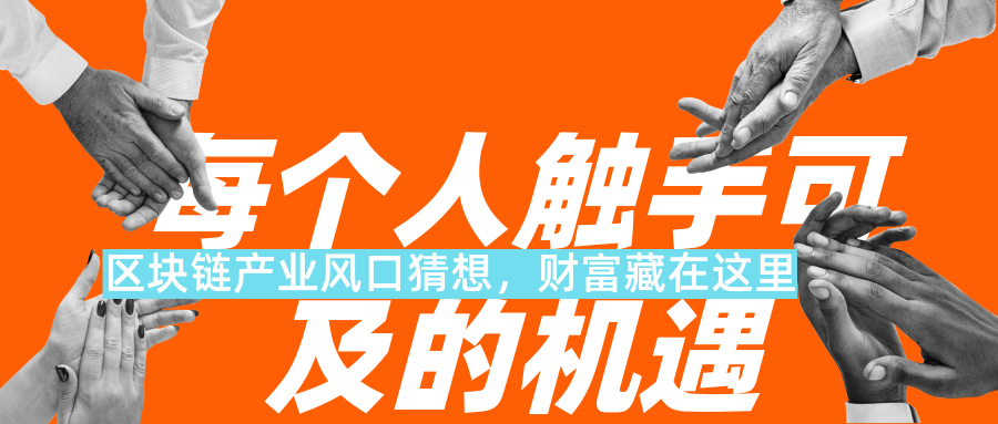 习大大亲自为区块链站台，你知道哪三个领域将率先受益吗？