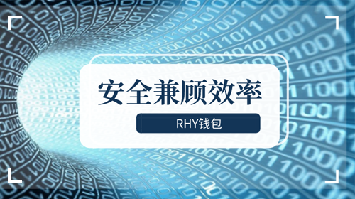 RHY钱包2.0上线，专治矿工减半腰斩的病