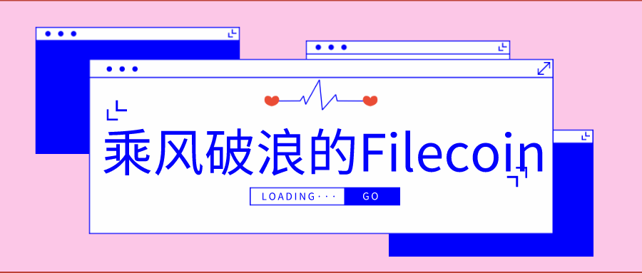 矿圈乘风破浪的姐姐---filecoin，RHY喊你一起抢挖FIL