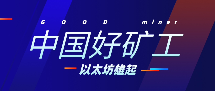 2020数字货币矿业的新机遇--以太坊挖矿