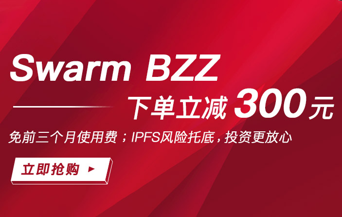 Swarm主网21日正式上线，低风险抢头矿还可立减300元