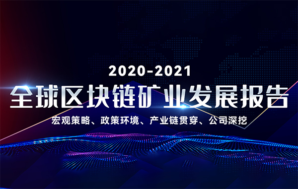 全球区块链矿业发展报告（2020-2021）发布