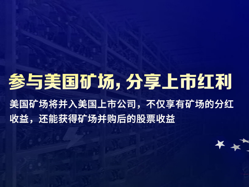 比特币矿企迎来上市潮，矿工也能参与分享上市红利！